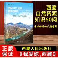 我爱你，西藏系列丛书--雪域秘境的天赐宝藏:西藏自然资源知识60问
