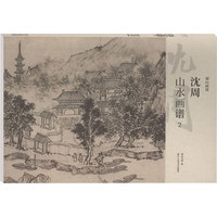 沈周山水画谱2