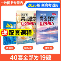 26版一数核心卷：高考数学核心40卷