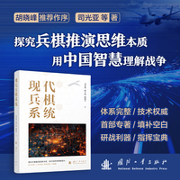 现代兵棋系统  兵棋书籍 国防工业出版社 当当书籍