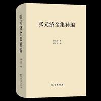 张元济全集补编