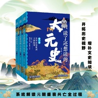 读了还想读的大元史