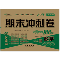 期末冲刺卷100分数学一年级 下册26春(青岛版)全新版