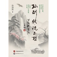 孙剑狄说太极节拍教学法