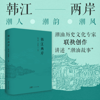 韩江两岸：潮人潮韵潮风