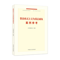 整治形式主义为基层减负案例参考
