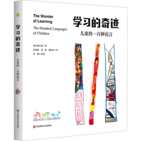 学习的奇迹：儿童的一百种语言