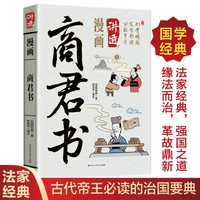漫画讲透商君书趣味解读国学经典谋略智慧通俗易懂掌握法家思想刑赏明效为人处世智慧正版书籍