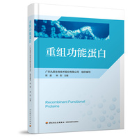 重组功能蛋白