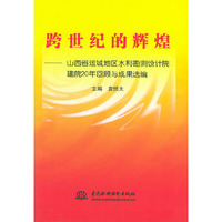 跨世纪的辉煌--山西省运城地区水利勘测设计院建院20年回顾与成果选编