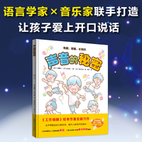 声音的秘密：工作细胞绘本作者新作——语言学家×音乐家联手，给孩子的语音启蒙第一课