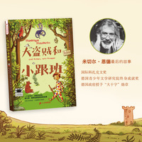 彩乌鸦成长书系 大盗贼和小跟班