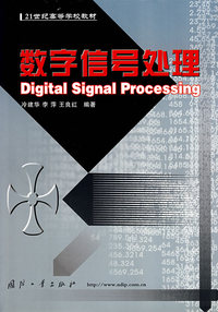 数字信号处理