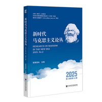 新时代马克思主义论丛2025年第2期 总第14期