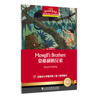 黑布林英语阅读 初二年级 2 莫格利的兄弟（智慧版）