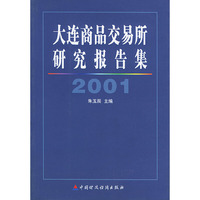 大连商品交易所研究报告集:2001