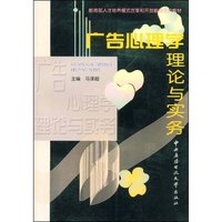 广告心理学理论与实务(教育部人才培养模式改革和开放教育试点教材)