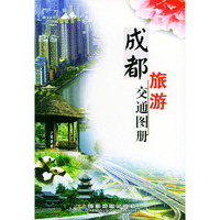 成都旅游交通图册