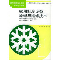 家用制冷设备原理与维修技术