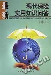 现代保险实用知识问答