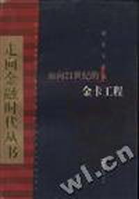 面向21世纪的金卡工程