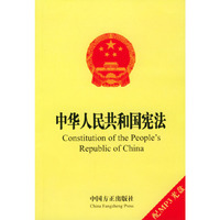 中华人民共和国宪法
