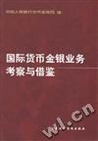 国际货币金银业务考察与借鉴