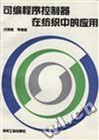 可编程序控制器在纺织中的应用