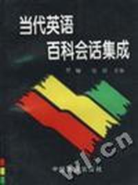 当代英语百科会话集成