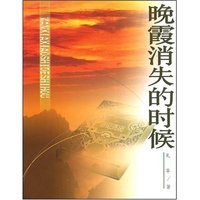 晚霞消失的时候