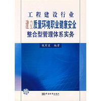 工程建设行业建立质量环境职业健康安全整合型管理体系实务