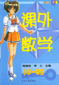 课外数学 小学一年级