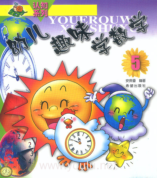 幼儿趣味学数学(五)——认知系列