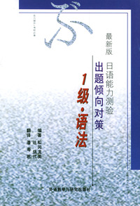 日语能力测验出题倾向对策 1级.语法
