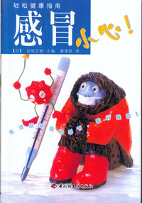 轻松健康指南：感冒小心！