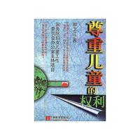 尊重儿童的权利