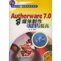 Authorware7.0多媒体制作入门与提高/万水电脑动画与多媒体技术系列