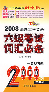 2008最新大学英语六级考试词汇必备：典型考题2000例详解（710分新题型）