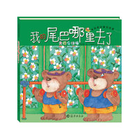 笨笨熊的童话故事：我的尾巴哪里去了