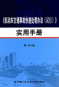 机动车交通事故快速处理办法（试行）实用手册