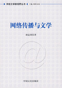 网络传播与文学