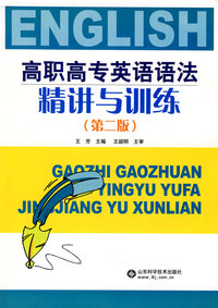 高职高专英语语法精讲与训练(第二版)