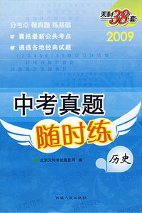中考真题随时练：历史