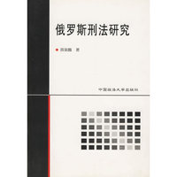 俄罗斯刑法研究