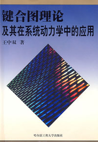 键合图理论及其在系统动力学中的应用（王中双）