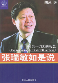 张瑞敏如是说