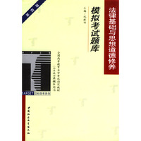 法律基础与思想道德修养模拟考试题库(公共政治课)/全国高等教育自学考试 辅导