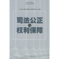司法公正与权利保障