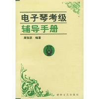 电子琴考级辅导手册