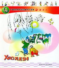 小学诗/中国传统蒙学经典幼儿读本（注音本）